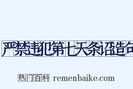 严禁违犯第七天条诏造句是什么意思的图片